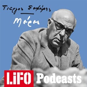 Podcast: Ναυάγια και μια άγνωστη απαγγελία της «Κίχλης» από τον Σεφέρη