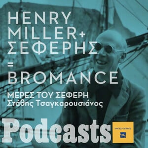 Χένρυ Μίλερ + Σεφέρης = Bromance
