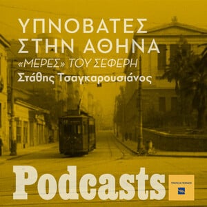 Υπνοβάτες στην Αθήνα, το ανήσυχο καλοκαίρι του '40, κι ένας νεκρός στο καμπαρέ της πλατείας Συντάγματος