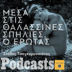 Μέσα στις θαλασσινές σπηλιές― ο μεγάλος έρωτας της Μαρώς