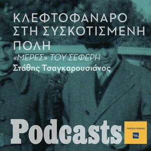 Με κλεφτοφάναρο στη συσκοτισμένη πόλη