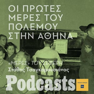Οι πρώτες μέρες του πολέμου στην Αθήνα