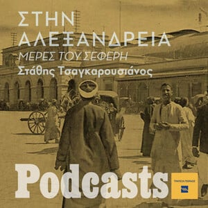 Πορτ Σαΐντ, Κάιρο, Αλεξάνδρεια- ο Σεφέρης στα τζαζ μπαρ της Κορνίς