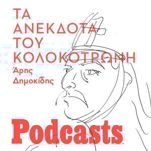 Λείπει εικαστικό!!!-Τα ανέκδοτα του Κολοκοτρώνη - Ανέκδοτα, περίεργα, παραλειπόμενα