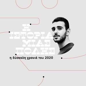 Μιχάλης Μαλανδράκης: Φαντάρος το 2020