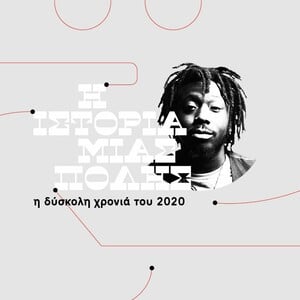 Mc Yinka: Η χρονιά που ακούστηκαν τα κινήματα