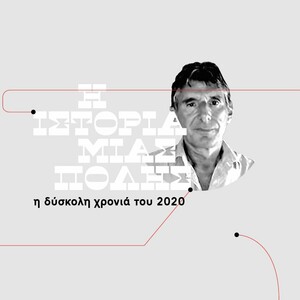 Νικόλας Σεβαστάκης: Τα δάκρυα της κόρης μου