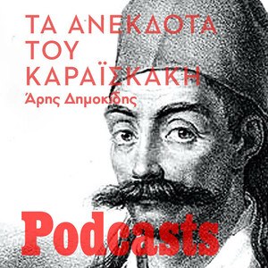 Τα ανέκδοτα του Καραϊσκάκη - Ανέκδοτα, περίεργα, παραλειπόμενα