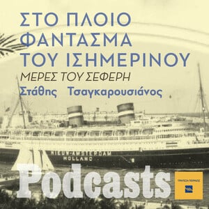 Στο πλοίο φάντασμα προς την πνιγηρή νηνεμία του Ισημερινού