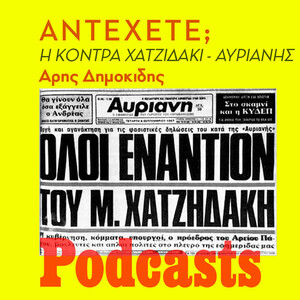 λείπει εικαστικό - simplecast!!!Αντέχετε; Η ιστορία της κόντρας Χατζιδάκι - Αυριανής