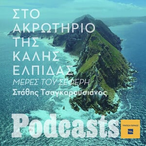 Η πράσινη θάλασσα του Ακρωτηρίου της Καλής Ελπίδας
