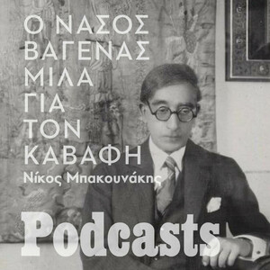 Κ. Π. Καβάφης: 88 χρόνια από το θανάτό του