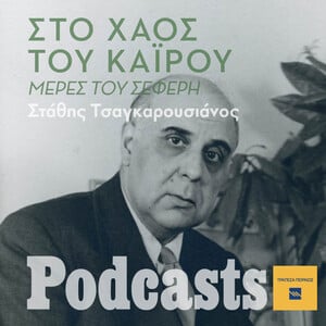 Έλληνας ποιητής, εξόριστος, στιχουργών