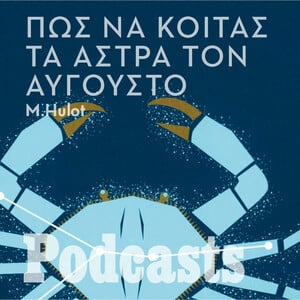 Πώς να ξεχωρίζεις τους αστερισμούς στον αυγουστιάτικο ουρανό