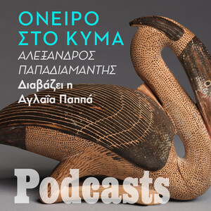 «Ήτον τον Αύγουστον μήνα»