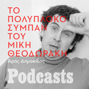 Η αλήθεια για τον πολιτικό Μίκη Θεοδωράκη