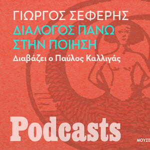 Γιώργος Σεφέρης, «Διάλογος πάνω στην ποίηση». Διαβάζει ο Παύλος Καλλιγάς 