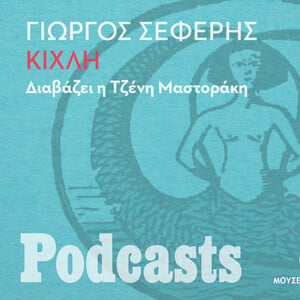 ΚΥΡΙΑΚΗ 31/10 - ΕΧΕΙ ΠΡΟΓΡΑΜΜΑΤΙΣΤΕΙ-Γιώργος Σεφέρης, «Κίχλη». Διαβάζει η Τζένη Μαστοράκη