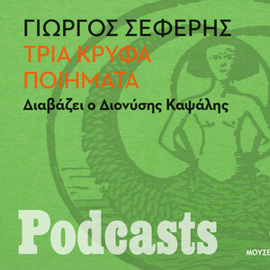 ΚΥΡΙΑΚΗ 07/11 - ΕΧΕΙ ΠΡΟΓΡΑΜΜΑΤΙΣΤΕΙ- Γιώργος Σεφέρης, «Τρία κρυφά ποιήματα». Διαβάζει ο Διονύσης Καψάλης