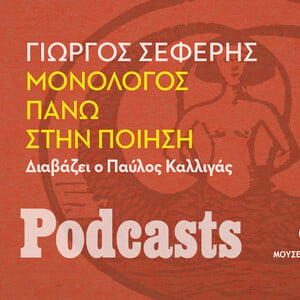 ΚΥΡΙΑΚΗ 21/11- ΕΧΕΙ ΠΡΟΓΡΑΜΜΑΣΤΕΙ-Γιώργος Σεφέρης, «Μονόλογος πάνω στην ποίηση». Διαβάζει ο Παύλος Καλλιγάς 