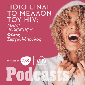 Μίνα Ψυχογιού: «Ένας ασθενής με HIV είναι ένας άνθρωπος που πρόκειται να γίνει καλά» 