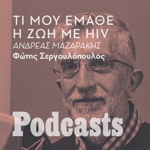 ΠΑΡΑΣΚΕΥΗ 03/01 - ΕΧΕΙ ΠΡΟΓΡΑΜΜΑΤΙΣΤΕΙ-Ανδρέας Μαζαράκης: «Να θυμίσω ότι υπήρξαν και οι αρνητές του AIDS»