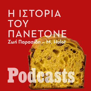 Πατενόνε: Μια γλυκιά ιστορία που ξεπέρασε τα ιταλικά σύνορα
