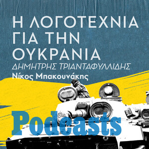 ΤΡΙΤΗ 15/03 - ΕΧΕΙ ΠΡΟΓΡΑΜΜΑΤΙΣΤΕΙ-Κατανοώντας την πολυσύνθετη πραγματικότητα του πολέμου στην Ουκρανία μέσα από την λογοτεχνία