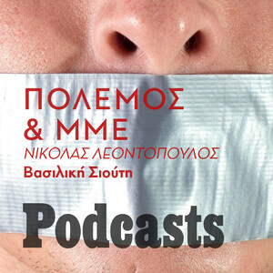 ΤΕΤΑΡΤΗ 06/04 - ΕΧΕΙ ΠΡΟΓΡΑΜΜΑΤΙΣΤΕΙ-Η δημοσιογραφία στον πόλεμο εκτός από θύμα είναι και θύτης