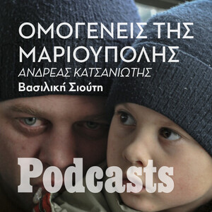 ΠΑΡΑΣΚΕΥΗ 08/04 - ΕΧΕΙ ΠΡΟΓΡΑΜΜΑΤΙΣΤΕΙ - ««Κάτοικοι της Μαριούπολης, ανάμεσα τους και Έλληνες ομογενείς, έχουν μεταφερθεί προς την ρωσική πλευρά»»