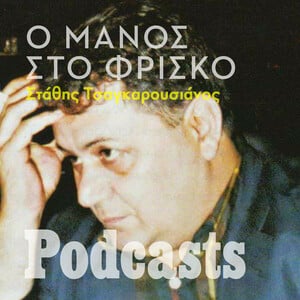 Ο Μάνος Χατζιδάκις μιλά για τις χίπικες μέρες του στο Φρίσκο και το σαχλό ραδιόφωνο