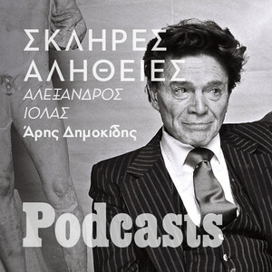 ΣΑΒΒΑΤΟ 21/05 - ΗΧΗΤΙΚΟ Ο ΑΡΗΣ- Η σκληρή αλήθεια για τον Αλέξανδρο Ιόλα
