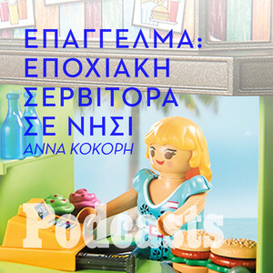 ΔΕΥΤΕΡΑ 23/05 - ΕΧΕΙ ΠΡΟΓΡΑΜΜΑΤΙΣΤΕΙ-Οι αμοιβές, οι συνθήκες και η πίεση που δέχεται μια εποχιακή σερβιτόρα
