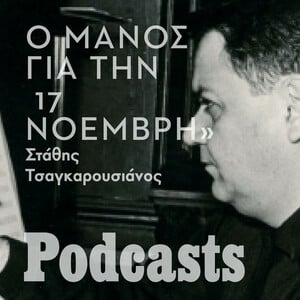 O Μάνος Χατζιδάκις μιλά για τον Κουφοντίνα και την 17 Νοέμβρη