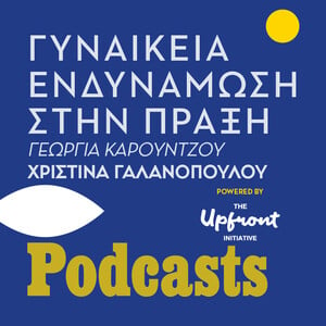 The Upfront Initiative: Γυναικεία ενδυνάμωση στην πράξη