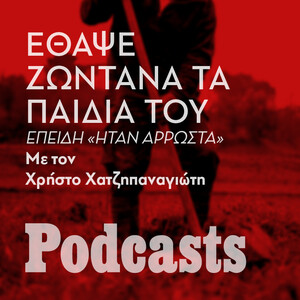 ΔΕΥΕΤΡΑ 03/10- Ο πατέρας που έθαψε ζωντανά τα παιδιά του για να γλυτώσει από τις υποχρεώσεις