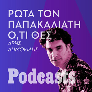 θα γίνει σε λίγο η νέα σειρά Πώς να ρωτήσεις τον Χριστόφορο Παπακαλιάτη ό,τι θες