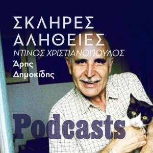 Η σκληρή αλήθεια για τον Ντίνο Χριστιανόπουλο
