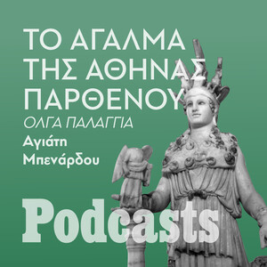 ΠΕΜΠΤΗ 02/02 - Πόσο αμφιλεγόμενος ήταν ο Φειδίας στην αρχαία Αθήνα; 