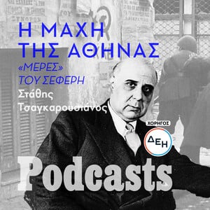 Ο Σεφέρης και τα Δεκεμβριανά