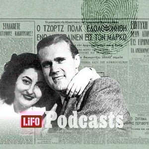 ΠΑΡΑΣΚΕΥΗ 25/08-Η δίκη, η καταδίκη και η πρωτοφανής τρομοκρατία της εποχής