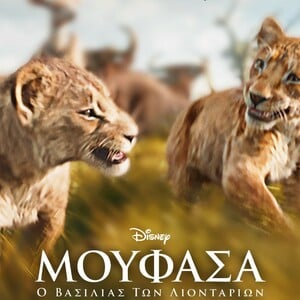 Η ΤΑΙΝΙΑ ΤΗΣ DISNEY «ΜΟΥΦΑΣΑ: Ο ΒΑΣΙΛΙΑΣ ΤΩΝ ΛΙΟΝΤΑΡΙΩΝ» ΕΙΝΑΙ ΤΩΡΑ ΔΙΑΘΕΣΙΜΗ ΣΤΟ DISNEY+