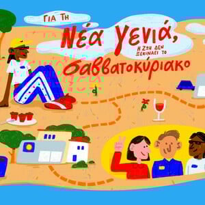 Για τη νέα γενιά, η ζωή δεν ξεκινά το σαββατοκύριακο