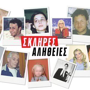 Σκληρές Αλήθειες