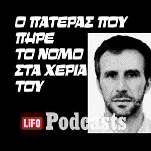 Υπόθεση Ρουφ: Μια τραγική ιστορία αυτοδικίας