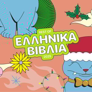 15 ελληνικοί τίτλοι (10 μυθιστορήματα, 1 βιογραφία και 4 δοκίμια)