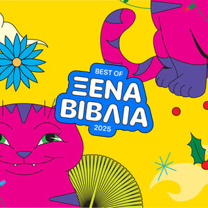 Οι καλύτεροι 15 ξένοι τίτλοι του 2025 (10 μυθιστορήματα, 1 βιογραφία και 4 δοκίμια)