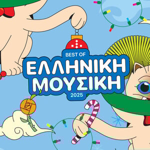 10 ελληνικά άλμπουμ για το 2025