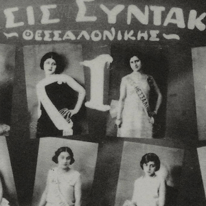 «Queer καλλιστεία το 1929 μόνο η Θεσσαλονίκη θα μπορούσε να κάνει» 