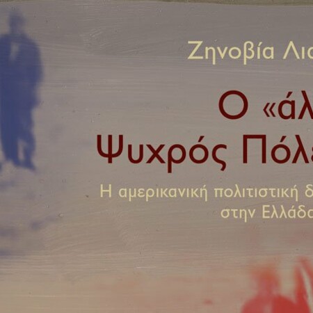 O «άλλος» Ψυχρός Πόλεμος, Ζηνοβία Λιαλιούτη